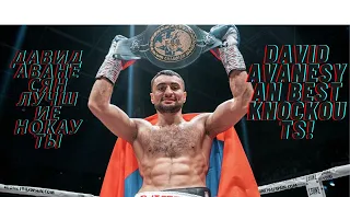 David Avanesyan best knockouts/Давид Аванесян лучшие нокауты