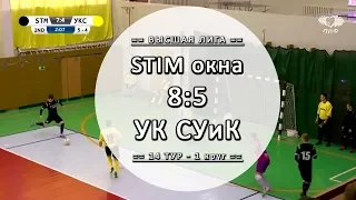 Обзор матча - STIM окна 8:5 УК СУиК - 14 тур Вышка ЛЛФ
