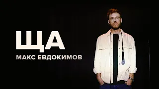 Макс Евдокимов «ЩА» | OUTSIDE STAND UP