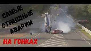 самые страшные аварии на гонках