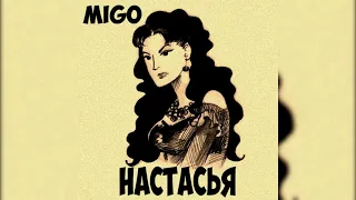 MIGO - Настасья (Вячеслав Бутусов cover) (19.05.2021)