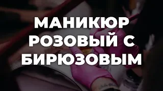 Маникюр розовый с бирюзовым 💥 ИДЕИ МАНИКЮРА 💥 ДИЗАЙН НОГТЕЙ 💖💖💖