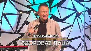 Здоровая душа | пастор Юрий Ильченко