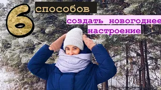 как создать НОВОГОДНЕЕ НАСТРОЕНИЕ| 6 способов