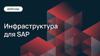 SAP-проекты: инфраструктура и миграция в 2022 году