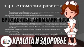 Врожденные аномалии носа