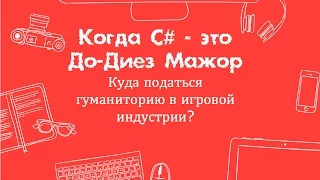 Цифровая грамотность - Андрей Чернобережский - Гуманитарии в игровой индустрии