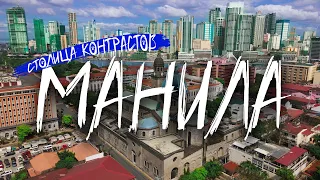 Филиппины Манила. Путешествие в самый густонаселенный мегаполис!