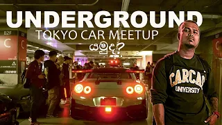 Tokyo Drift වගේ Underground Car Meetup එක