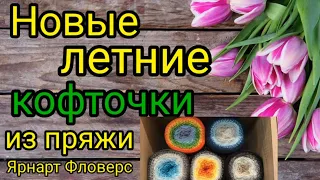 💥Вяжем красивые летние кофточки🔥 из пряжи YarnArt FLOWERS .