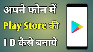 Android Phone Me Play Store Ki Id Kaise Banaye | New Method