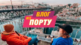 Порто влог — прогулка по городу Порту