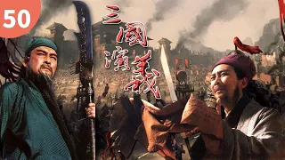 【史诗级经典名著】 凤雏落坡《三国演义》Romance of The Three Kingdoms EP50 主演：唐国强 | 鲍国安【欢迎订阅China Zone 剧乐部】