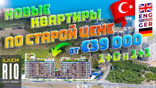 ILKEM RIO | Квартиры 1+0 и 1+1 от €39000 | Рассрочка | Пляж 800 м | Турция, Мерсин, Эрдемли, Томюк