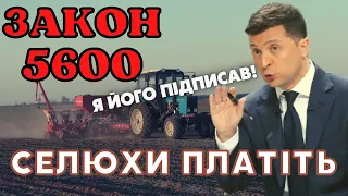 Закон 5600 Підписаний! Селяни заплатять за олігархів. Новий податок на землю 800-1500 грн/га.