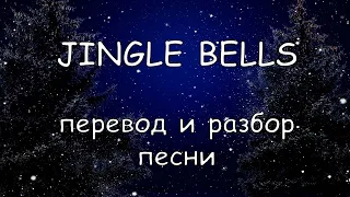 Разбор и перевод песни  Джингл Белс (Jingle Bells)