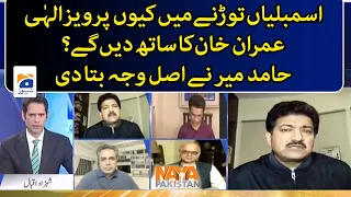 Why Pervaiz Elahi will support Imran Khan in breaking the assemblies? Hamid Mir told the reason