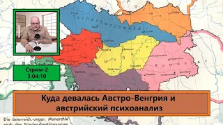 ф023. Куда девалась Австро-Венгрия и австрийский психоанализ