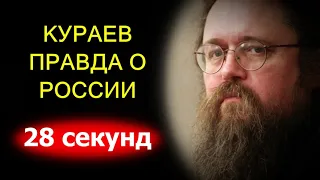 КУРАЕВ: ПРАВДА О РОССИИ за 28 секунд