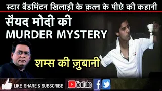 EP 107: SYED MODI BADMINTON PLAYER: MURDER MYSTERY शम्स की ज़ुबानी| Crime Tak