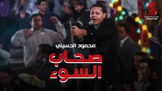 اغنية سيجارة بني  - غناء محمود الحسيني | من فيلم #الفرح