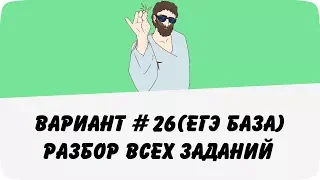 Вариант #26 (разбор всех заданий) ЕГЭ база по математике (ШКОЛА ПИФАГОРА)