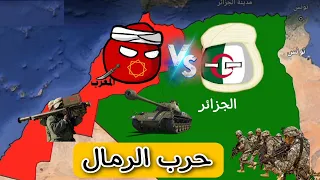 حرب الرمال 1963 | المغرب ضد الجزائر || برسوم متحركة على الخريطة (حكرونا المغاربة)