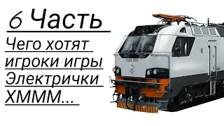 6 Часть чего хотят игроки игры "Электрички" ) ( #electrictrains  )