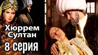 Хюррем Султан / Hurrem Sultan - 8 серия