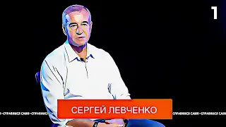 55 - Сергей Левченко