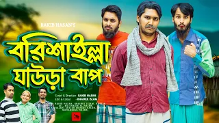 বরিশাইল্লা ঘাউড়া বাপ | Bangla Funny Video | Family Entertainment Bd | Desi Cid | Borishailla Natok