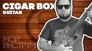 Cigar Box Guitar | МОЙ ИНСТРУМЕНТ (своими руками)