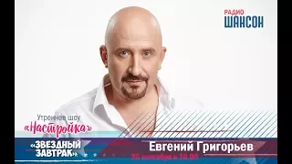 «Звездный завтрак» с Евгением Григорьевым (Жека)