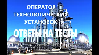 ОПЕРАТОР ТЕХНОЛОГИЧЕСКИХ УСТАНОВОК  ДОЛЖЕН ЗНАТЬ. ГАЗПРОМ РОСНЕФТЬ СУРГУТНЕФТЕГАЗ ТРАНСНЕФТЬ ЛУКОЙЛ