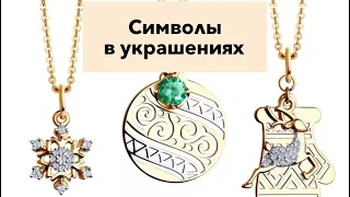 Символы в украшениях! Выбирайте драгоценности осознано!