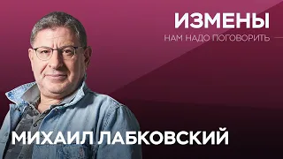 Почему люди изменяют // Нам надо поговорить с Михаилом Лабковским