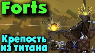 Forts - Крепости из титана и Нереальное противостояние