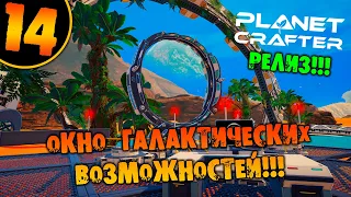 #14 ОКНО ГАЛАКТИЧЕСКИХ ВОЗМОЖНОСТЕЙ THE PLANET CRAFTER прохождение на русском