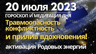 20 июля: травмоопасность, конфликтность и прилив Вдохновения!