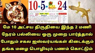 அட்சய திருதியை 2024 – இந்த நேரத்தில் பல்லியை பாருங்கள்! maha periyava | Akshaya Tritiya 2024 Tamil