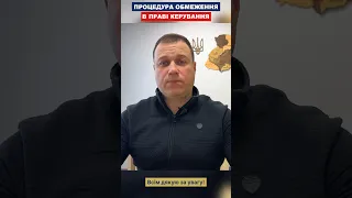 ПРОЦЕДУРА ОБМЕЖЕННЯ В ПРАВІ КЕРУВАННЯ