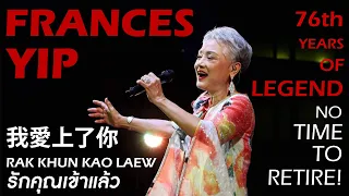 รักคุณเข้าแล้ว | 我愛上了你 | RAK KHUN KAO LAEW 葉麗儀 - 泰國現場演唱會 | Frances Yip Live in Hatyai | ฟรานซิส ยิป