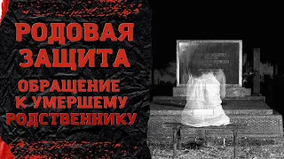 Родовой оберег. Как получить защиту на кладбище. Защитная магия через род. Обучение магии.