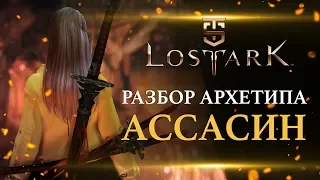 Lost Ark - Ассасины, разбор архетипа.