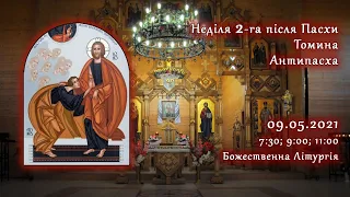 [09/05/2021] Неділя 2-га після Пасхи. Томина. Антипасха.