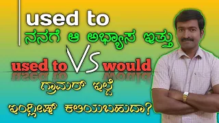 used to । Difference between used to & would। Spoken English through Kannada I Spoken English Basics