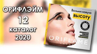 Каталог 12 2020 Орифлэйм Украина