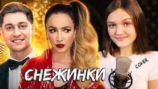 ОЛЬГА БУЗОВА & DAVA   СНЕЖИНКИ     кавер лучше оригинала     Ксения Левчик