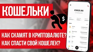 КАК СПАСТИ СВОЙ КРИПТО КОШЕЛЕК? Как скамят в криптовалюте?