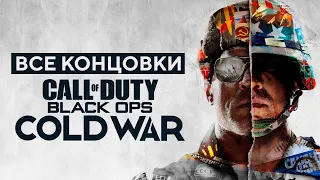 ВСЕ КОНЦОВКИ CALL OF DUTY BLACK OPS COLD WAR | КАК ОТКРЫТЬ ХОРОШУЮ КОНЦОВКУ?